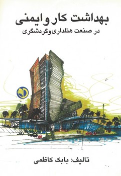 بهداشت کار و ایمنی در صنعت هتلداری و گردشگری