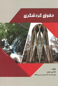 حقوق گردشگری