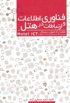 فناوری اطلاعات و ارتباطات در هتل (نقشه راه تحول دیجیتال)