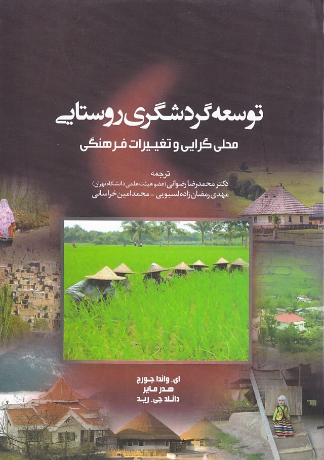 توسعه گردشگری روستایی 
