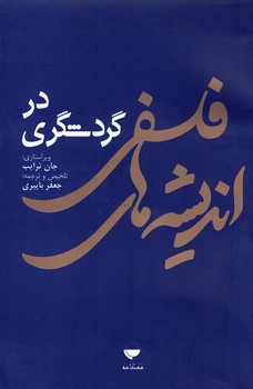 اندیشه های فلسفی در گردشگری