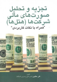 تجزیه و تحلیل صورت های مالی شرکت ها (هتل ها) همراه با نکات کاربردی