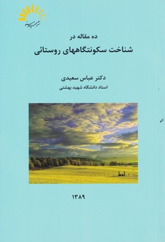 ده مقاله در شناخت سکونتهای روستایی