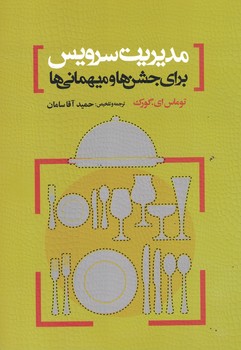 مدیریت سرویس برای جشن ها و میهمانی ها 