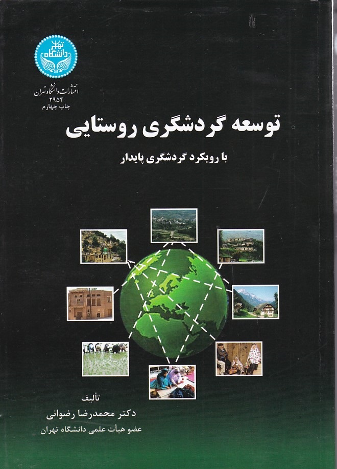 توسعه گردشگری روستایی 