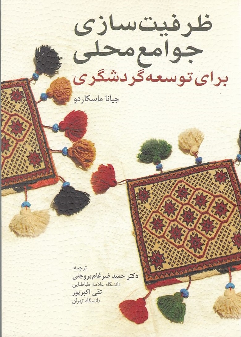 ظرفیت سازی جوامع محلی برای توسعه گردشگری 