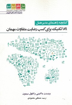کتابچه راهنمای مدیر هتل (189 تکنیک برای کسب رضایت متفاوت مهمان)