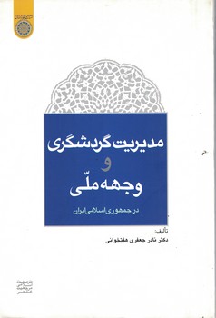 مدیریت گردشگری و جهه ملی در جمهوری اسلامی ایران