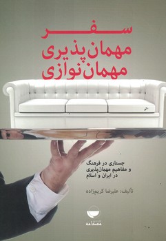 سفر، مهمان پذیری، مهمان نوازی