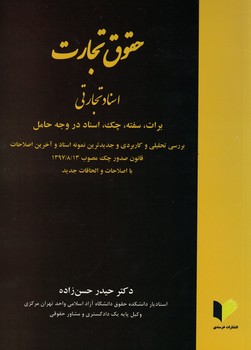 حقوق تجارت اسناد تجارتی (برات، سفته، چک، اسناد در وجه حامل)