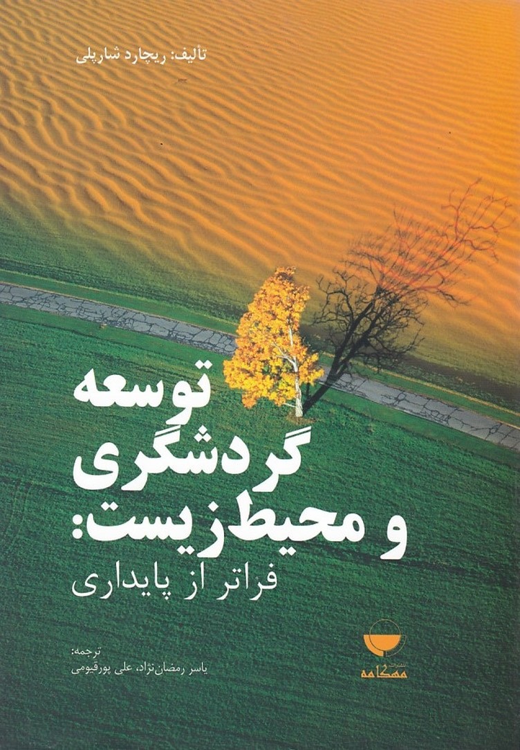 توسعه گردشگری و محیط زیست 