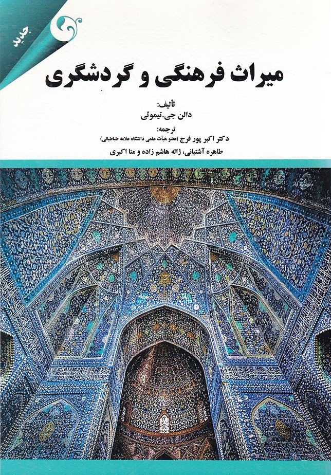 میراث فرهنگی و گردشگری 