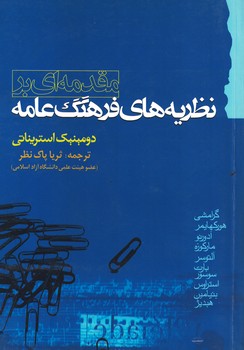 مقدمه ای بر نظریه های فرهنگ عامه