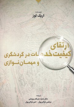 ارتقای کیفیت خدمات در گردشگری و مهمان نوازی