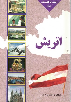 آشنایی با کشور های جهان (اتریش)