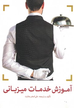 آموزش خدمات میزبانی