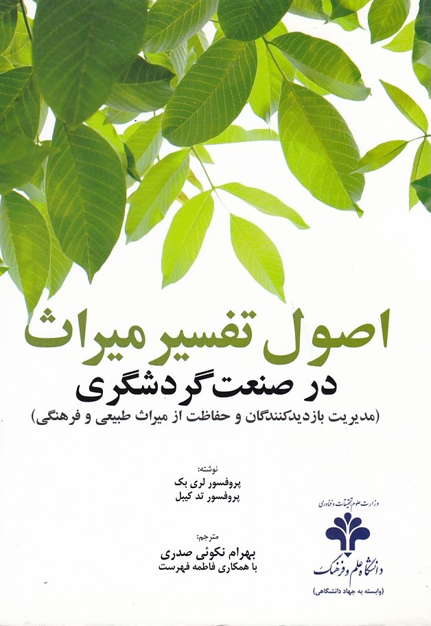 اصول تفسیر میراث در صنعت گردشگری 