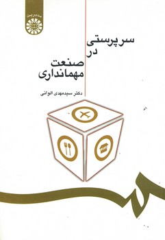 سرپرستی در صنعت مهمانداری (کد 1202)