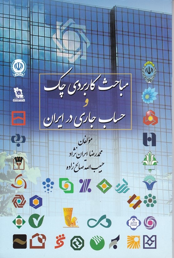 مباحث کاربردی چک و حساب جاری در ایران