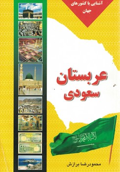 آشنایی با کشورهای جهان(عربستان سعودی)