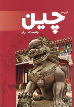 توریسم چین  جاذبه های برتر