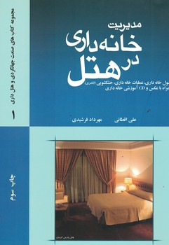 مدیریت خانه داری در هتل 