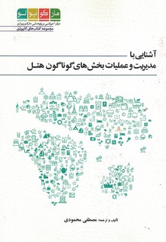 آشنایی با مدیریت و عملیات بخش های گوناگون هتل 