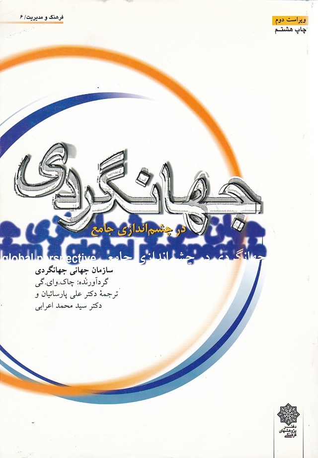 جهانگردی در چشم اندازی جامع 
