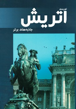 توریسم اتریش جاذبه های برتر
