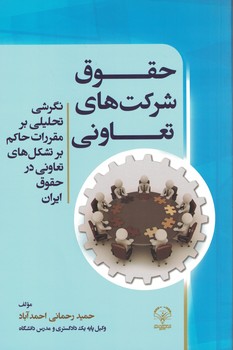 حقوق شرکت های تعاونی