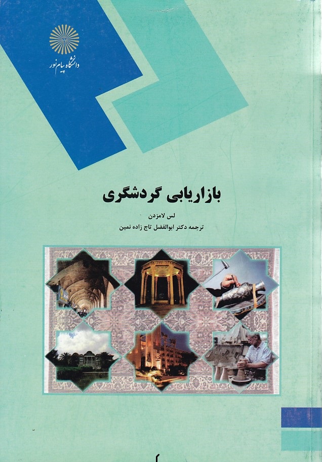 بازاریابی گردشگری 