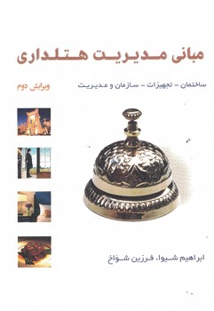 مبانی مدیریت هتلداری