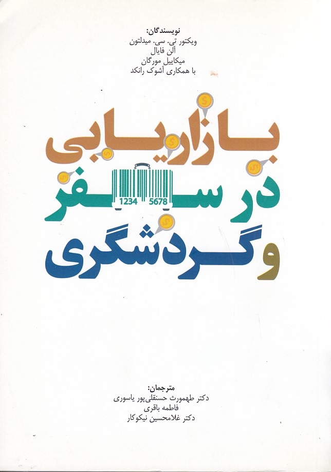 بازاریابی در سفر و گردشگری 