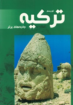 توریسم ترکیه جاذبه های برتر