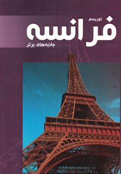 توریسم فرانسه جاذبه های برتر