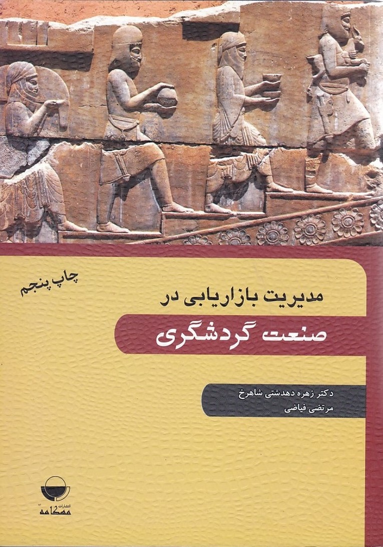 مدیریت بازاریابی در صنعت گردشگری 