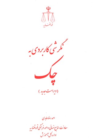 نگرشی کاربردی به چک 