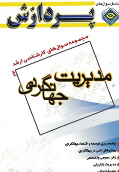 مجموعه سوال های کارشناسی ارشد (مدیریت جهانگردی 2)