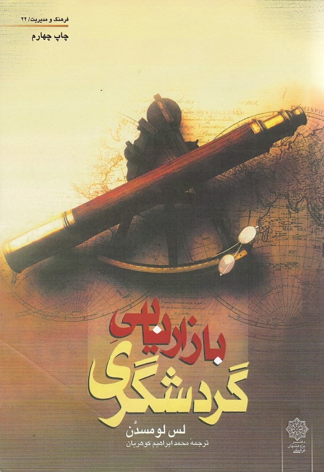 بازاریابی گردشگری 