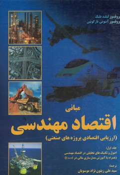 مبانی اقتصاد مهندسی (ارزیابی اقتصادی پروژه های صنعتی)