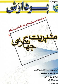 مجموعه سوال های کارشناسی ارشد(مدیریت جهانگردی 1)