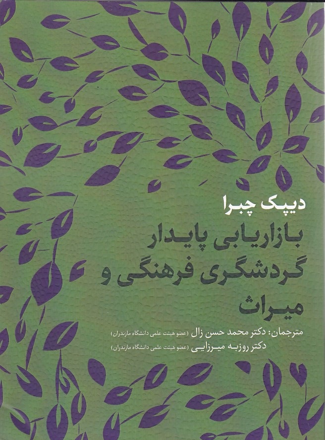 بازاریابی پایدار گردشگری فرهنگی و میراث