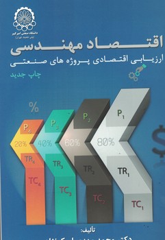 اقتصاد مهندسی یا ارزیابی اقتصادی پروژه های صنعتی 