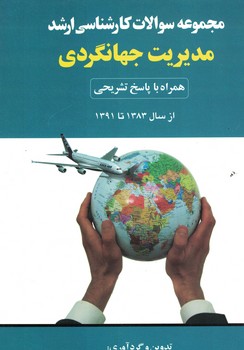 مجموعه سوالات کارشناسی ارشد مدیریت جهانگردی