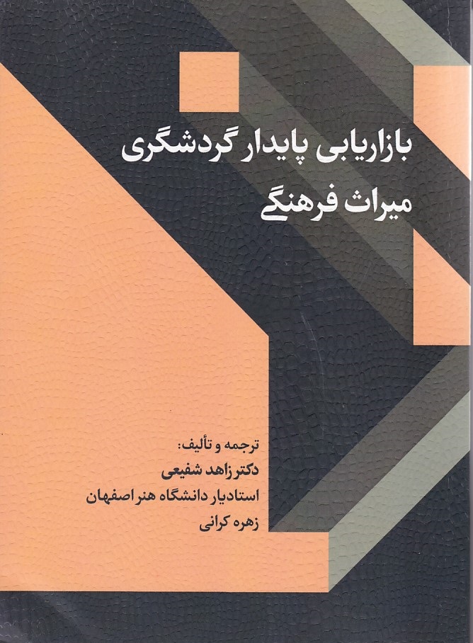 بازاریابی پایدار گردشگری میراث فرهنگی 