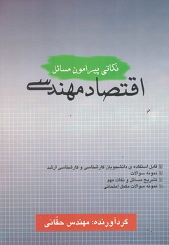 نکاتی پیرامون اقتصاد مهندسی 