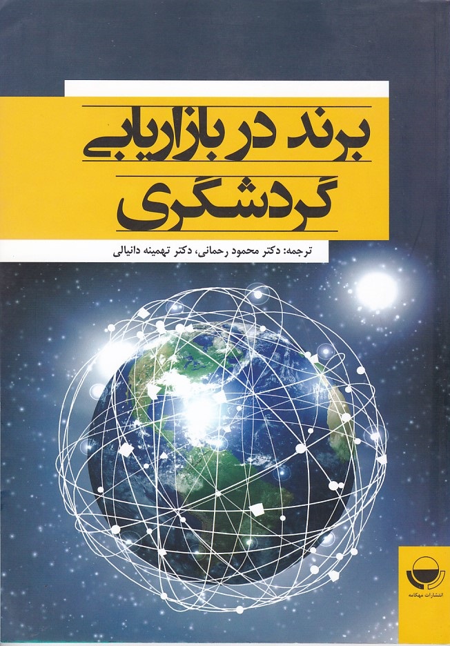 برند در بازاریابی گردشگری 