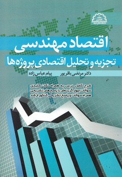 اقتصاد مهندسی (تجزیه و تحلیل اقتصادی پروژه ها)