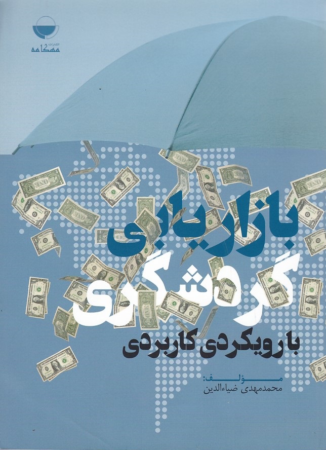 بازاریابی گردشگری با رویکردی کاربردی 