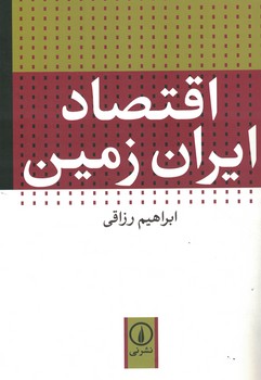 اقتصاد ایران زمین 